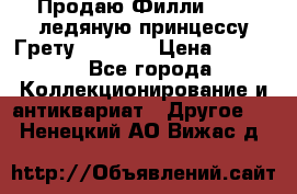 Продаю Филли Filly ледяную принцессу Грету (Greta) › Цена ­ 2 000 - Все города Коллекционирование и антиквариат » Другое   . Ненецкий АО,Вижас д.